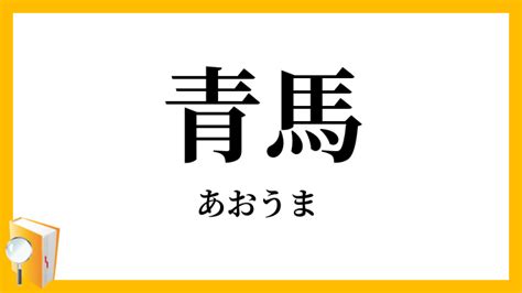 靑孀駙馬|青馬／白馬（あおうま）とは？ 意味・読み方・使い方をわかり。